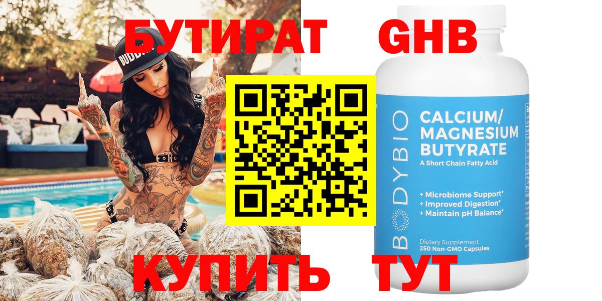 Бутират  Бутират жидкий экстази  Вход с VPN  Кубинка 